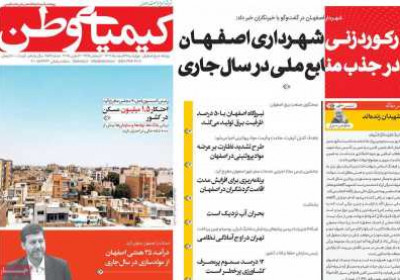 روزنامه کیمیای وطن - چهارشنبه, ۲۲ اسفند ۱۴۰۳