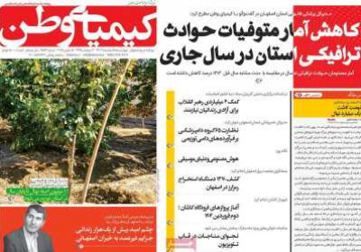 روزنامه کیمیای وطن - چهارشنبه, ۱۵ اسفند ۱۴۰۳