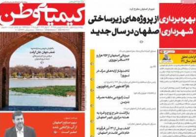 روزنامه کیمیای وطن - یکشنبه, ۱۷ فروردین ۱۴۰۴