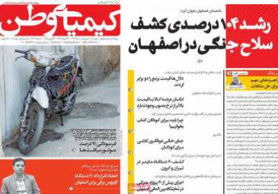 روزنامه کیمیای وطن - دوشنبه, ۰۱ اردیبهشت ۱۴۰۴