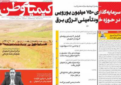 روزنامه کیمیای وطن - شنبه, ۲۳ فروردین ۱۴۰۴