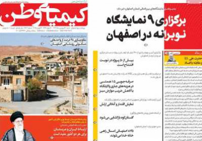 روزنامه کیمیای وطن - شنبه, ۳۰ فروردین ۱۴۰۴