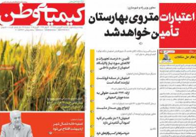 روزنامه کیمیای وطن - یکشنبه, ۳۱ فروردین ۱۴۰۴