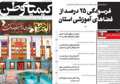 روزنامه کیمیای وطن - چهارشنبه, ۰۳ اردیبهشت ۱۴۰۴