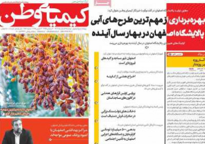 روزنامه کیمیای وطن - دوشنبه, ۱۳ اسفند ۱۴۰۳