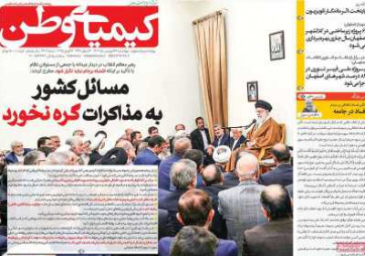 روزنامه کیمیای وطن - چهارشنبه, ۲۷ فروردین ۱۴۰۴