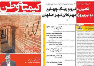 روزنامه کیمیای وطن - سه شنبه, ۲۶ فروردین ۱۴۰۴