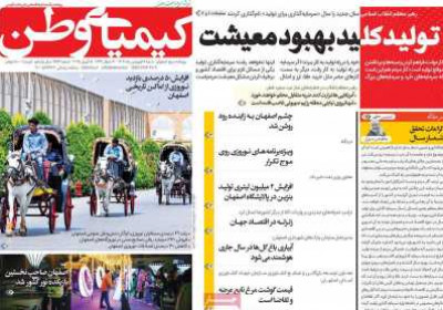 روزنامه کیمیای وطن - شنبه, ۱۶ فروردین ۱۴۰۴