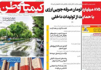 روزنامه کیمیای وطن - یکشنبه, ۲۴ فروردین ۱۴۰۴