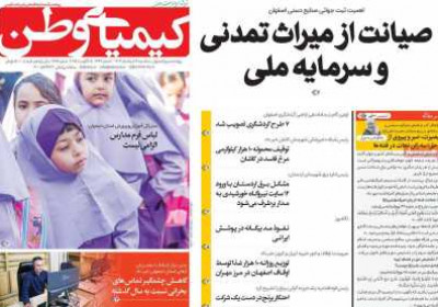 روزنامه کیمیای وطن - سه شنبه, ۱۴ مرداد ۱۴۰۴