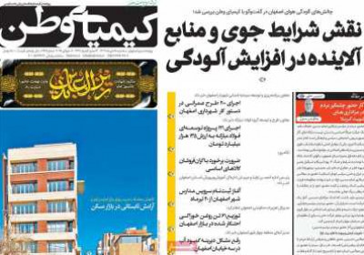 روزنامه کیمیای وطن - سه شنبه, ۱۷ تیر ۱۴۰۴