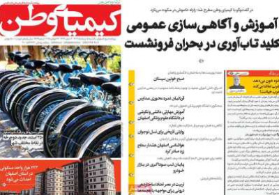 روزنامه کیمیای وطن - یکشنبه, ۰۵ مرداد ۱۴۰۴