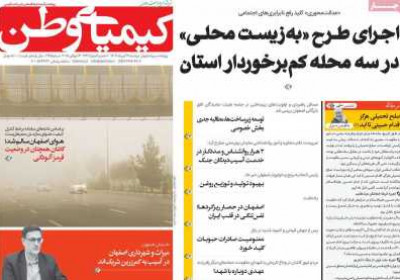 روزنامه کیمیای وطن - دوشنبه, ۲۳ تیر ۱۴۰۴
