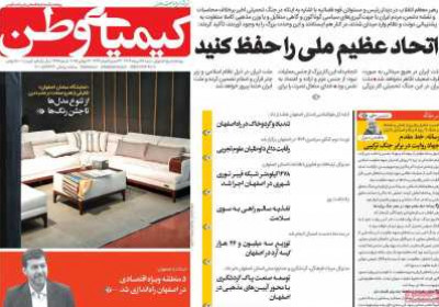روزنامه کیمیای وطن - شنبه, ۲۸ تیر ۱۴۰۴