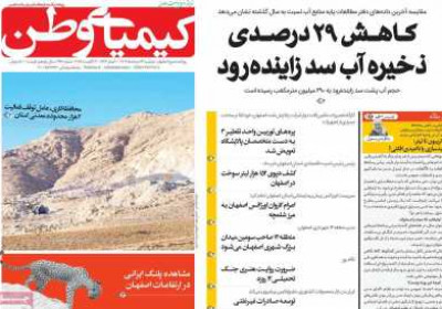 روزنامه کیمیای وطن - دوشنبه, ۱۳ مرداد ۱۴۰۴