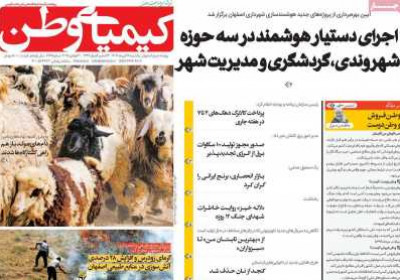 روزنامه کیمیای وطن - یکشنبه, ۲۹ تیر ۱۴۰۴