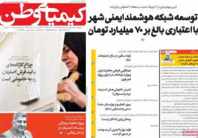 روزنامه کیمیای وطن - شنبه, ۱۱ مرداد ۱۴۰۴