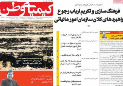 روزنامه کیمیای وطن - سه شنبه, ۲۴ تیر ۱۴۰۴