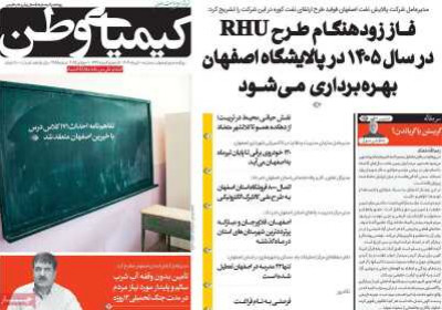 روزنامه کیمیای وطن - سه شنبه, ۱۰ تیر ۱۴۰۴