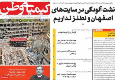 روزنامه کیمیای وطن - دوشنبه, ۰۲ تیر ۱۴۰۴