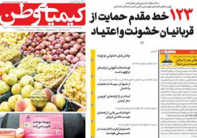 روزنامه کیمیای وطن - سه شنبه, ۰۷ مرداد ۱۴۰۴