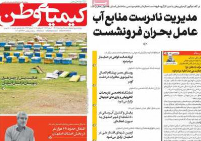 روزنامه کیمیای وطن - شنبه, ۰۴ مرداد ۱۴۰۴