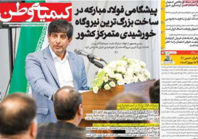 روزنامه کیمیای وطن - شنبه, ۲۱ تیر ۱۴۰۴