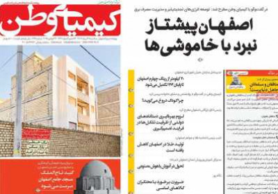 روزنامه کیمیای وطن - سه شنبه, ۳۱ تیر ۱۴۰۴