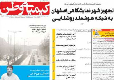 روزنامه کیمیای وطن - چهارشنبه, ۱۸ تیر ۱۴۰۴