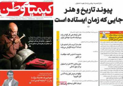 روزنامه کیمیای وطن - چهارشنبه, ۲۵ تیر ۱۴۰۴