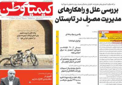 روزنامه کیمیای وطن - دوشنبه, ۳۰ تیر ۱۴۰۴