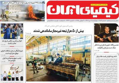 روزنامه کیمیای وطن - چهارشنبه, ۱۱ تیر ۱۴۰۴