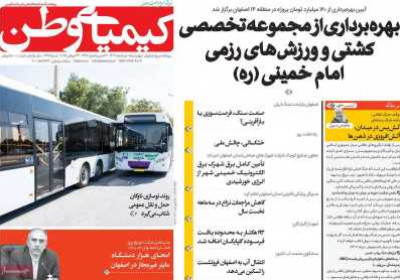 روزنامه کیمیای وطن - چهارشنبه, ۰۱ مرداد ۱۴۰۴