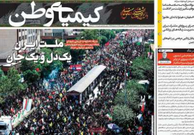 روزنامه کیمیای وطن - یکشنبه, ۰۸ تیر ۱۴۰۴