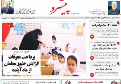 روزنامه پیشرو - یکشنبه, ۰۱ تیر ۱۴۰۴