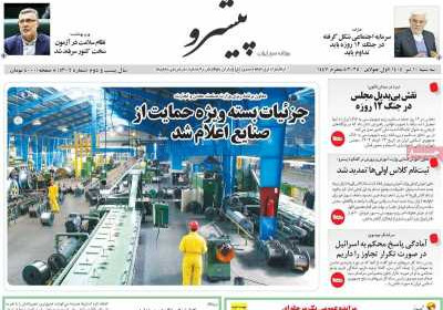 روزنامه پیشرو - سه شنبه, ۱۰ تیر ۱۴۰۴