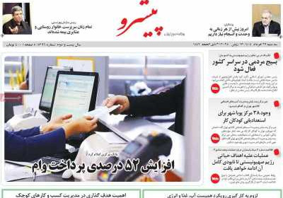 روزنامه پیشرو - سه شنبه, ۲۷ خرداد ۱۴۰۴