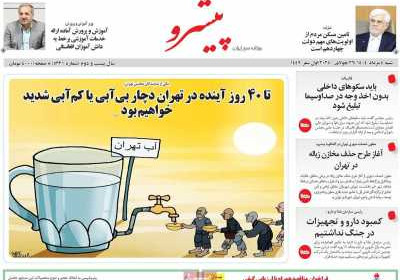 روزنامه پیشرو - شنبه, ۰۴ مرداد ۱۴۰۴