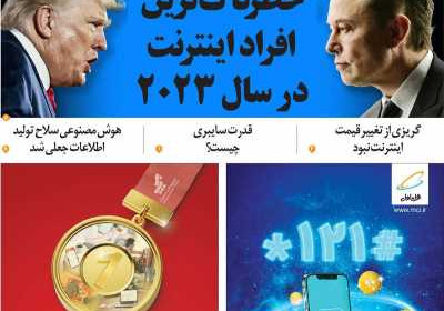 مجله عصر ارتباط - شنبه, ۱۶ دی ۱۴۰۲