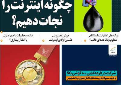مجله عصر ارتباط - شنبه, ۲۰ آبان ۱۴۰۲