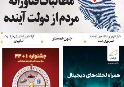 مجله عصر ارتباط - شنبه, ۰۲ تیر ۱۴۰۳