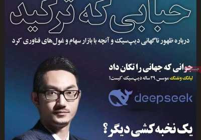مجله صدا - شنبه, ۱۳ بهمن ۱۴۰۳