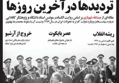 مجله صدا - شنبه, ۲۰ بهمن ۱۴۰۳