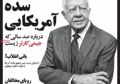 مجله صدا - شنبه, ۱۵ دی ۱۴۰۳