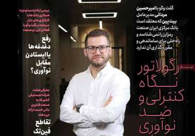 مجله عصر تراکنش - یکشنبه, ۱۵ مهر ۱۴۰۳