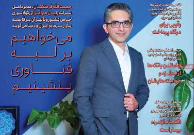 مجله عصر تراکنش - سه شنبه, ۰۹ خرداد ۱۴۰۲