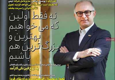 مجله عصر تراکنش - چهارشنبه, ۱۳ دی ۱۴۰۲