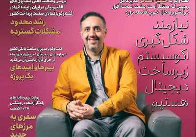 مجله عصر تراکنش - پنجشنبه, ۱۷ آبان ۱۴۰۳
