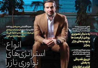 مجله عصر تراکنش - شنبه, ۰۷ بهمن ۱۴۰۲