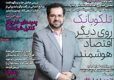 مجله عصر تراکنش - سه شنبه, ۱۲ مهر ۱۴۰۱